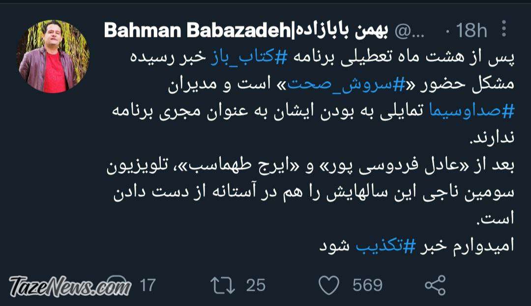 توییت-بهمن-بابا_زاده-درباره-سروش-صحت