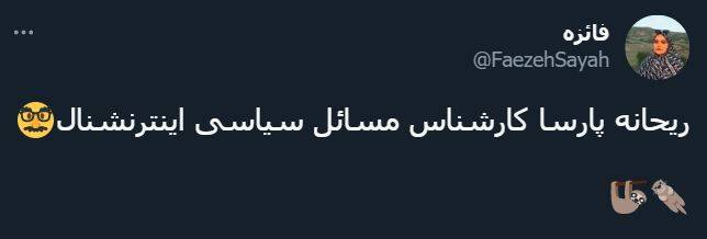 ریحانه پارسا و شبنم فرشادجو