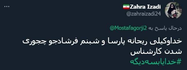 ریحانه پارسا و شبنم فرشادجو