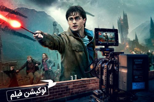 محل فیلم برداری هری پاتر